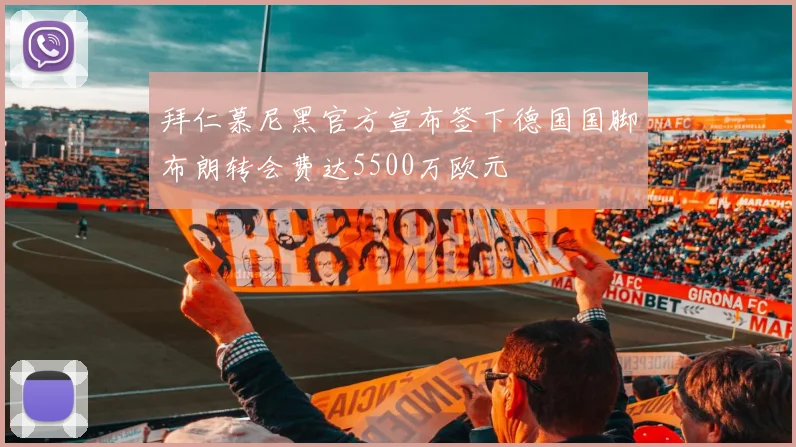 拜仁慕尼黑官方宣布签下德国国脚布朗转会费达5500万欧元