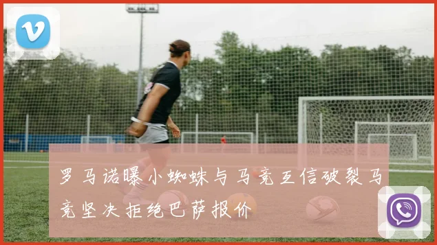罗马诺曝小蜘蛛与马竞互信破裂马竞坚决拒绝巴萨报价