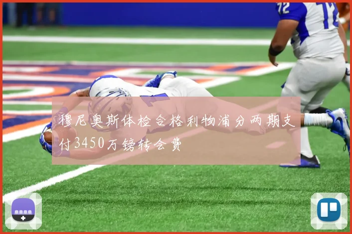 穆尼奥斯体检合格利物浦分两期支付3450万镑转会费